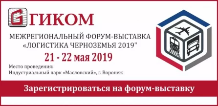 ЛОГИСТИКА ЧЕРНОЗЕМЬЯ 2019