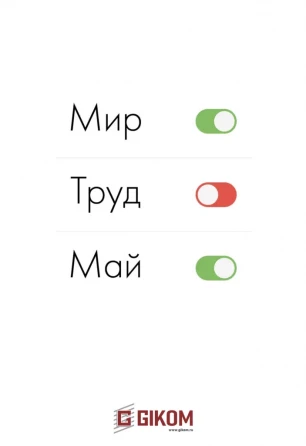 МИР ТРУД МАЙ 2024