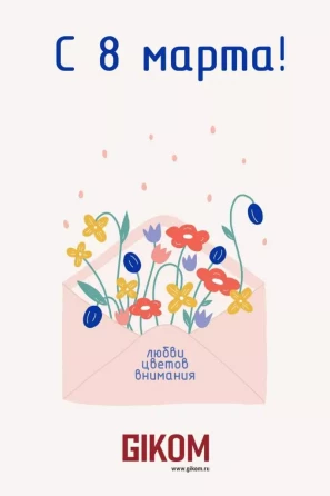 С международным женским днем!
