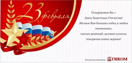 Компания "ГИКОМ" поздравляет с 23 февраля!
