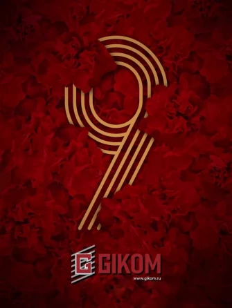 С Праздником Великой Победы!