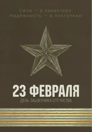 Поздравляем с 23 февраля!