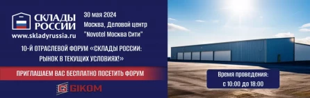 10-й ФОРУМ «СКЛАДЫ РОССИИ»