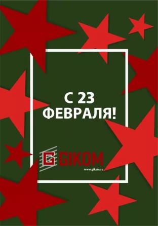 С Днем Защитника! 2024 год
