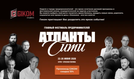 Приглашаем на бизнес-мероприятие в Сочи с уникальной скидкой!